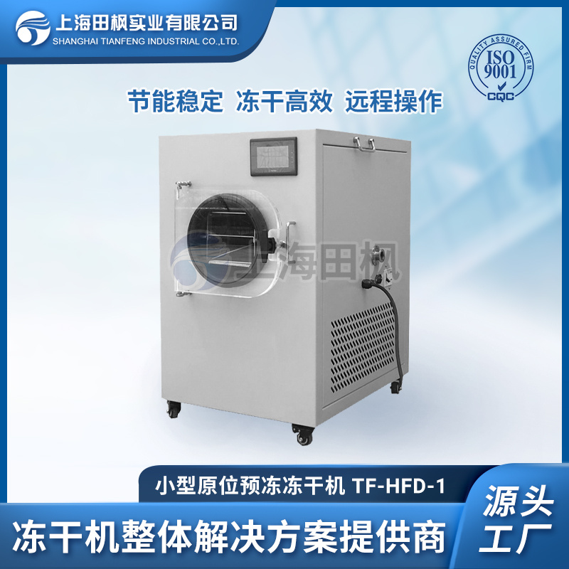 冷冻干燥机维护 冷冻式干燥机品牌 肉制品冻干机