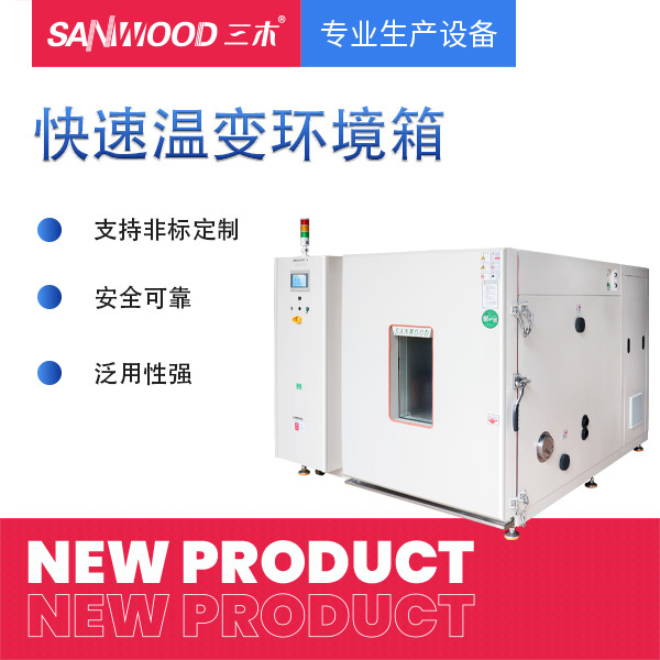 sanwood快温变环境箱