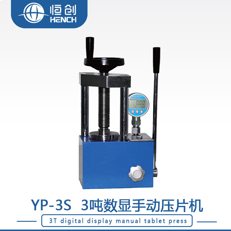 YP-3S 数显手动压片机