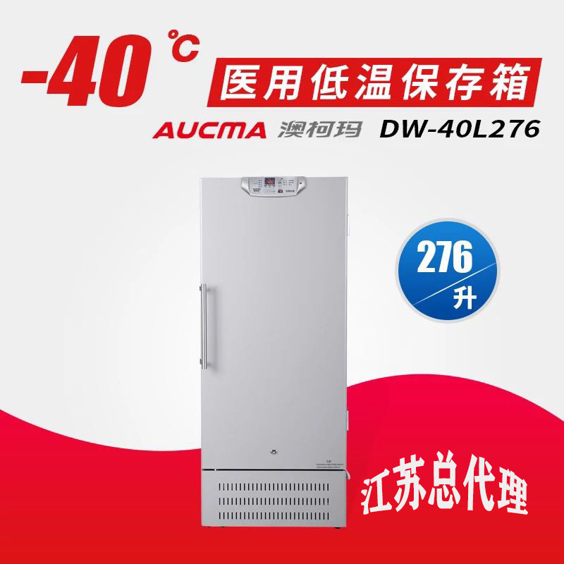 DW-40L276澳柯玛-40℃低温保存箱 进口压缩机 人性化设计 实验室专用