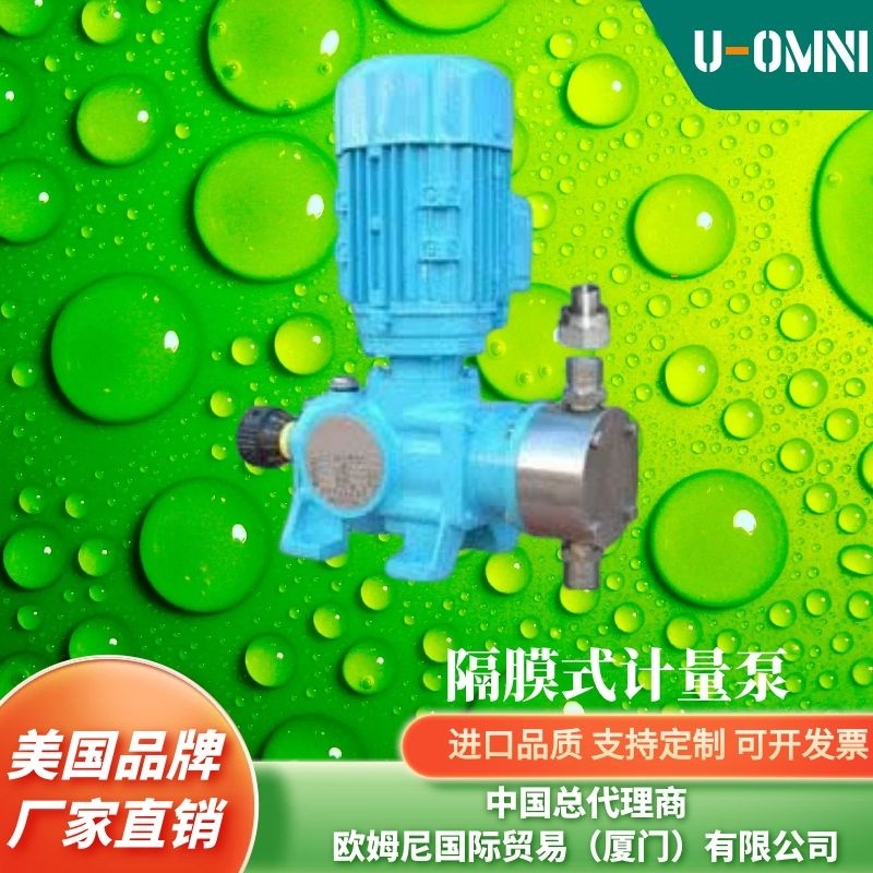 进口隔膜计量泵-美国品牌欧姆尼U-OMNI-性价比高
