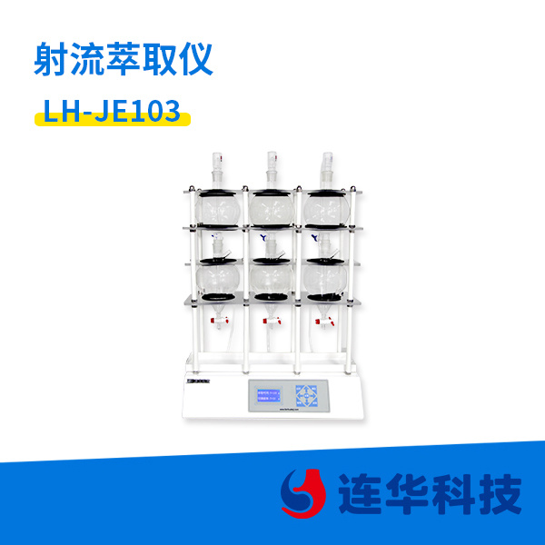连华科技射流萃取仪LH-JE103