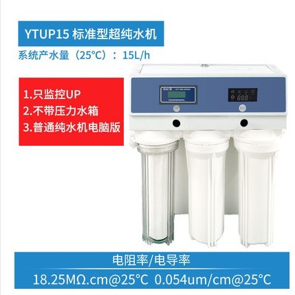 纯水器超纯水机YTUP15