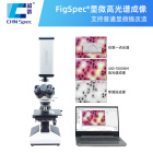显微高光谱成像系统  FigSpec&reg;系列