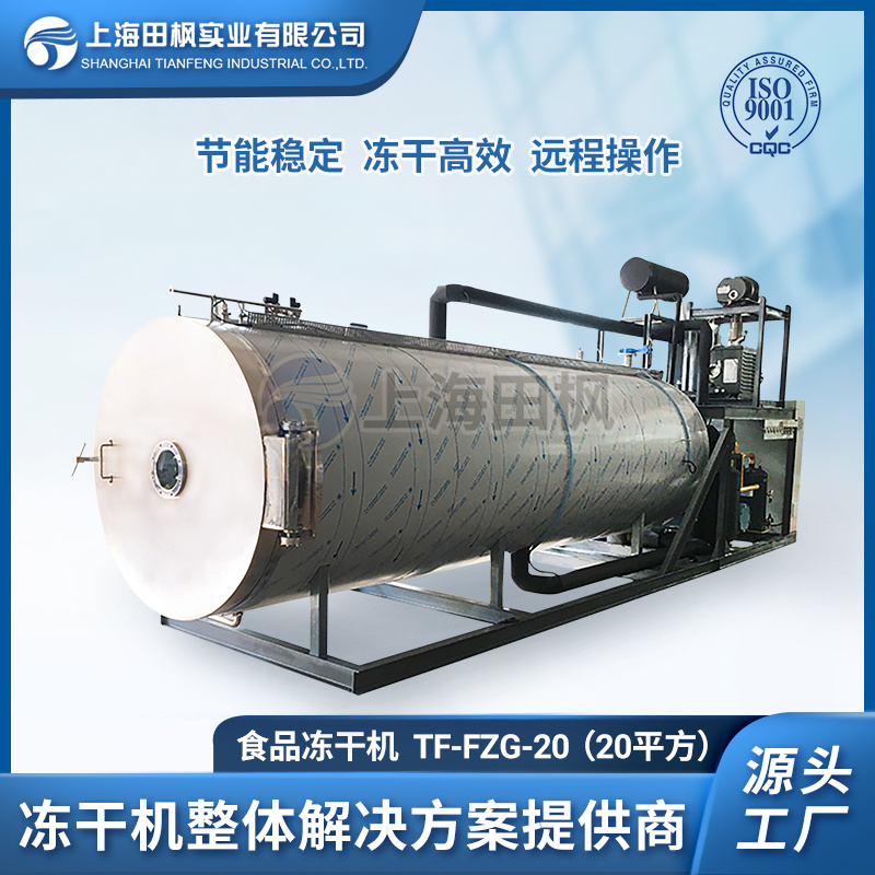 松茸冻干机 冷冻干燥机 药材提取物冻干机 上海冻干机厂家
