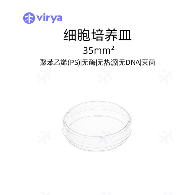virya  3500356  培养皿  35mm细胞培养皿，等离子处理 细胞贴壁性优良
