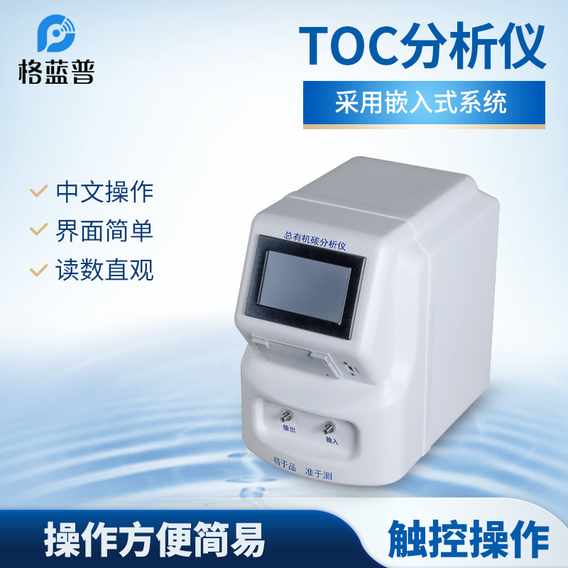 GLP-TOC10总有机碳（TOC）分析仪