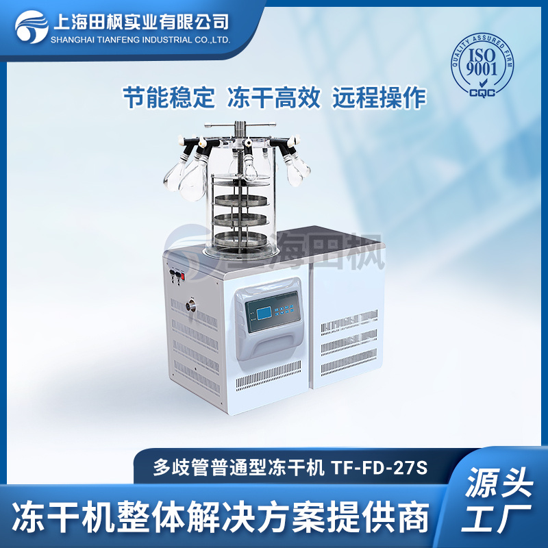 酵素冷冻干燥机 大连冷冻干燥机 检测试剂冻干粉设备