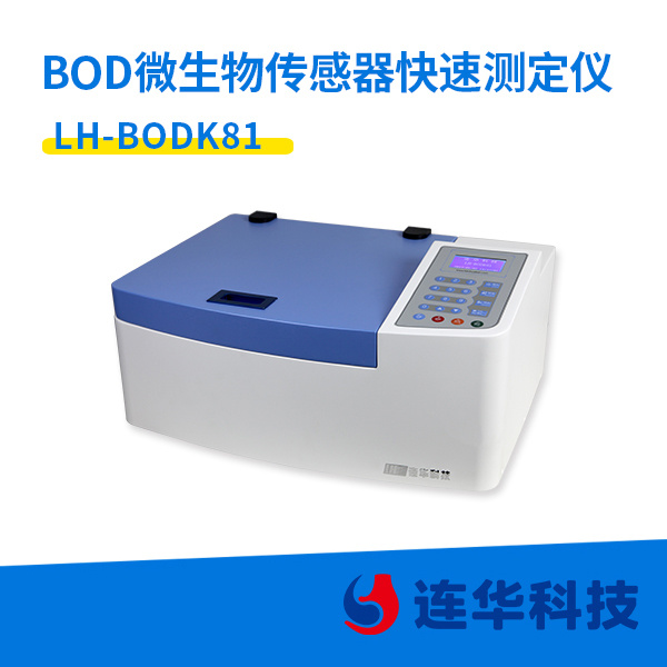 连华科技BOD微生物传感器快速测定仪LH-BODK81型