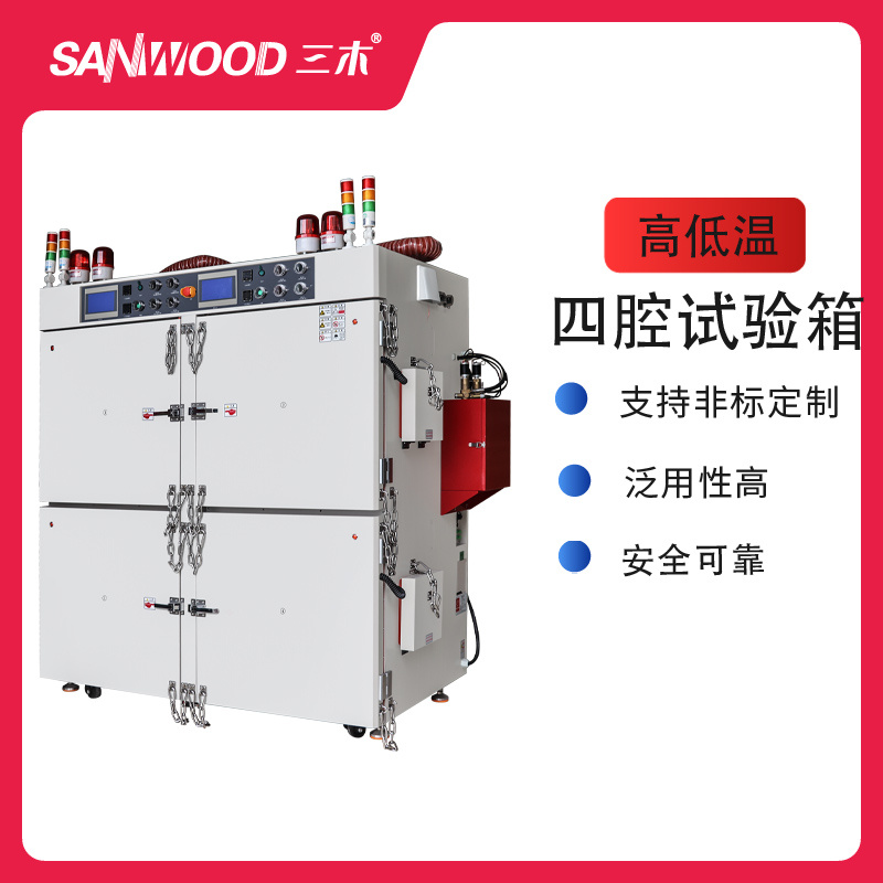 sanwood四腔高低温试验箱