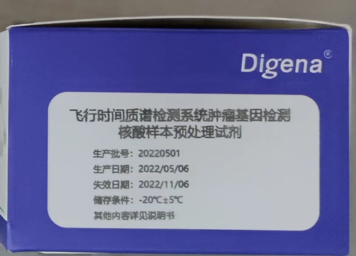 飞行时间质谱检测系统肿瘤基因检测核酸样本预处理试剂