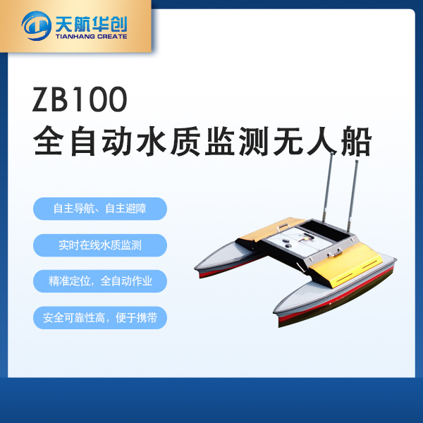 天航华创/水质监测系统/全自动无人船/ZB100