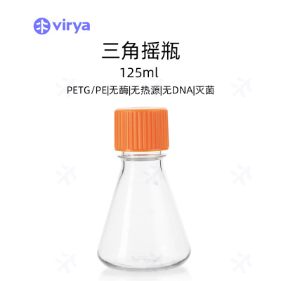 virya  3530109  125ml 三角细胞摇瓶 透气盖 细胞摇瓶 锥形瓶125ml 耐高温高压