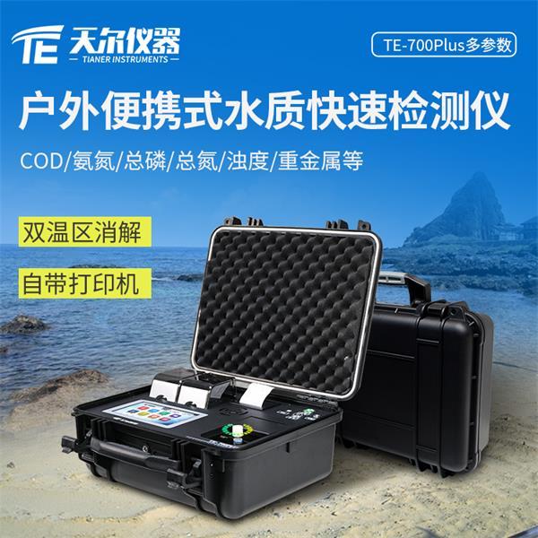 便携式多参数水质测定分析仪 天尔TE-700