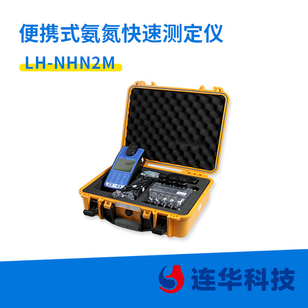 连华科技便携式氨氮测定仪LH-NHN2M型