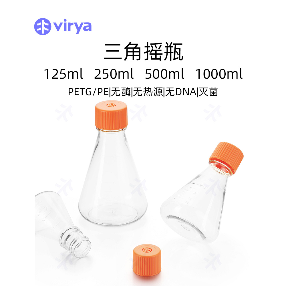 virya  3530109  125ml 三角细胞摇瓶 透气盖 细胞摇瓶 锥形瓶125ml 耐高温高压