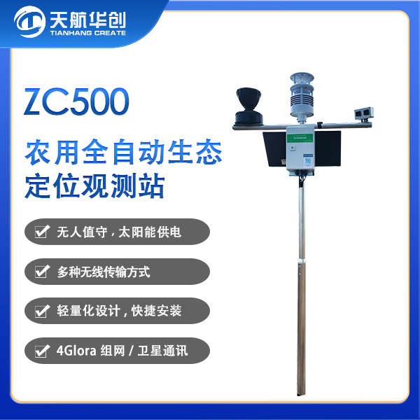 天航华创/气象站/全自动生态定位观测站/农用监测站/ZC500