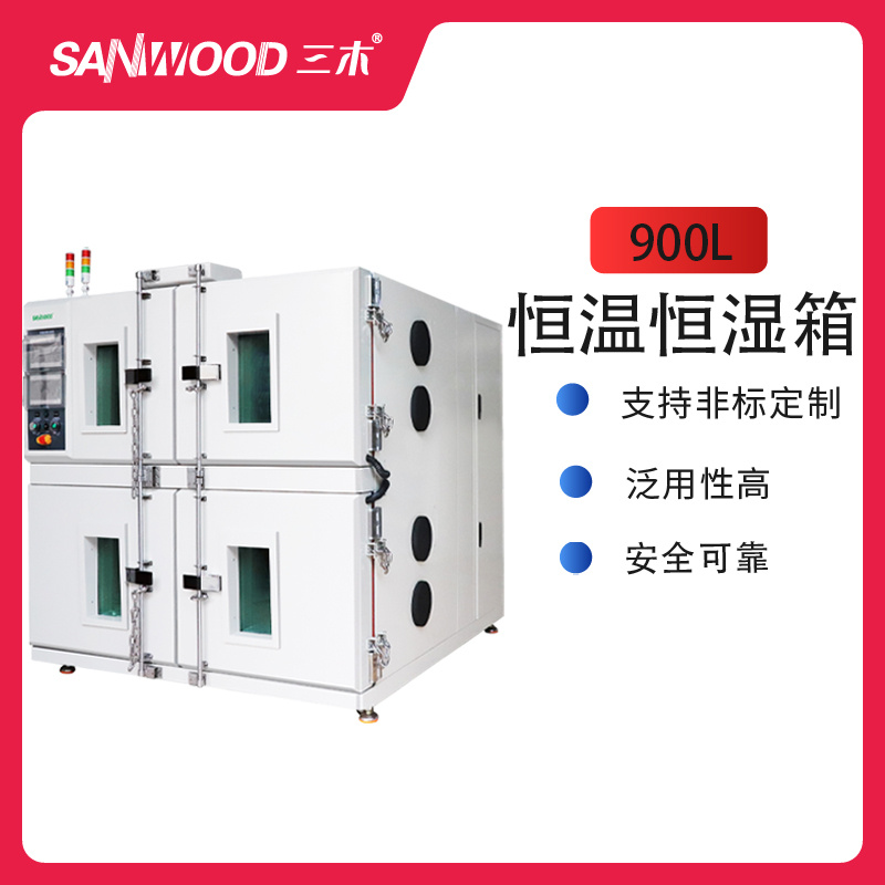 sanwood900L高低温试验箱