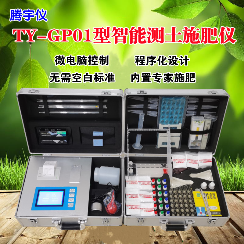 腾宇仪TY-GP01智能型测土配方施肥仪
