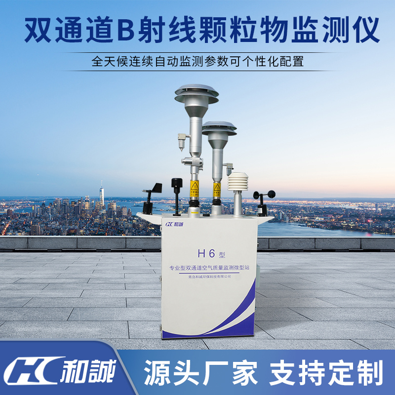 β射线环境空气颗粒物浓度监测系统和诚环保PM2.5/PM10/PM1/TSP大气颗粒物监测仪H6