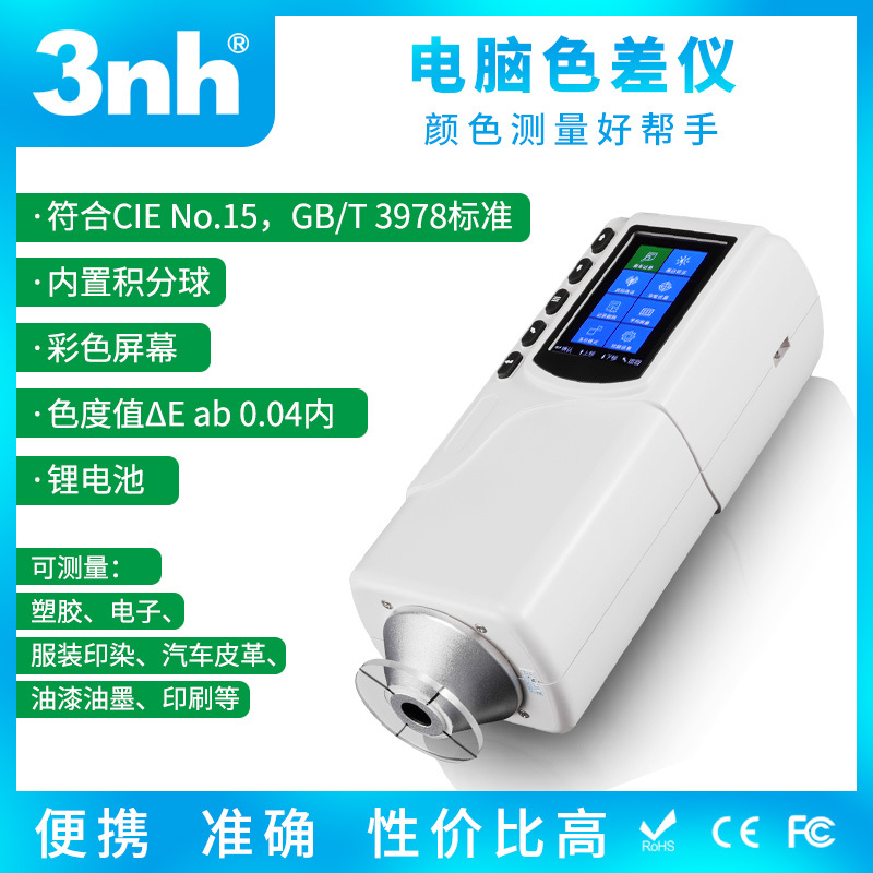 3nh三恩时NR145手持式经济型色差仪45/0大理石陶瓷家具