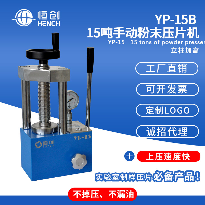 手动粉末压片机YP-15B（两柱立柱加高）