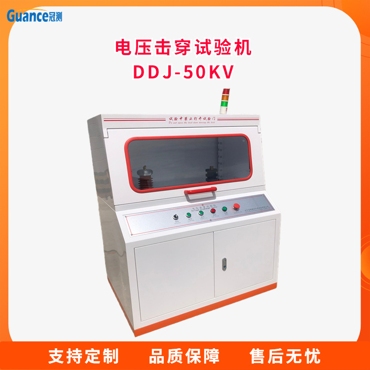 冠测仪器绝缘材料电压击穿试验仪DDJ-50kv3