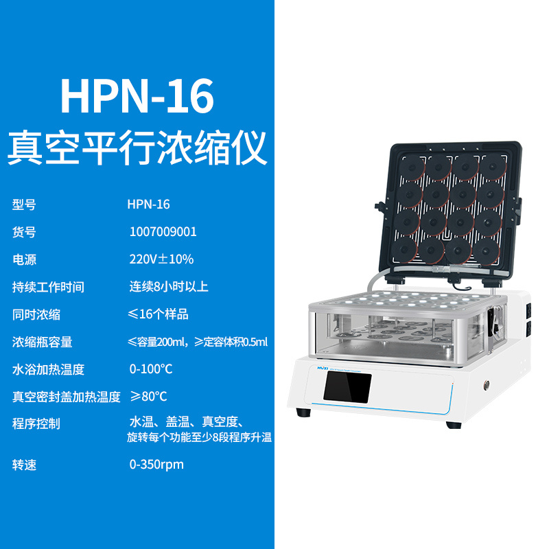 上海沪析HUXI浓缩仪真空平行浓缩仪HPN-16