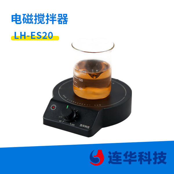 连华LH-ES20型电磁搅拌器 