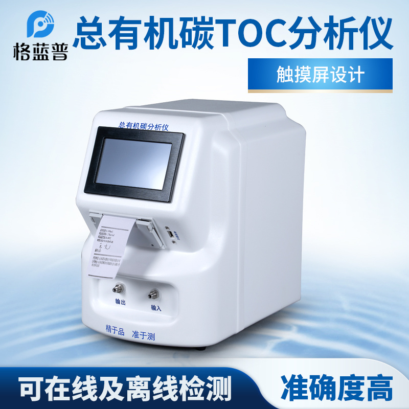 GLP-TOC10总有机碳（TOC）分析仪
