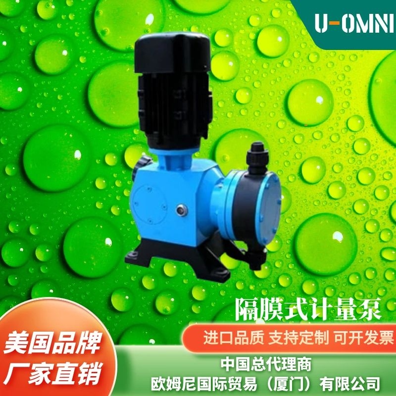 进口隔膜计量泵-美国品牌欧姆尼U-OMNI-性价比高