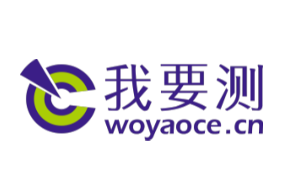 我要测网（www.woyaoce.cn）