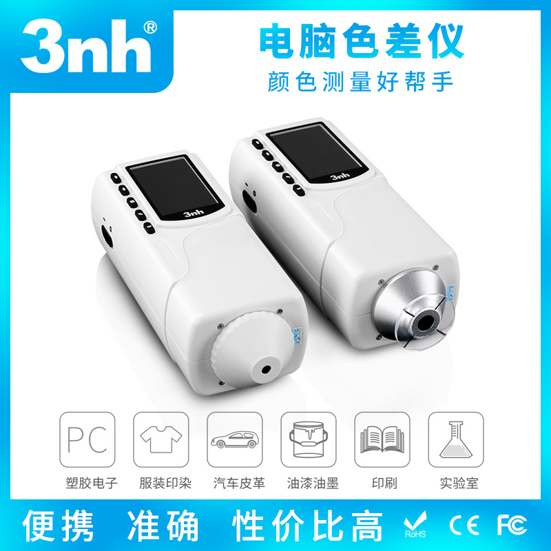 3nh三恩时NR10QC+手持式高精度电脑色差仪经济型看色仪