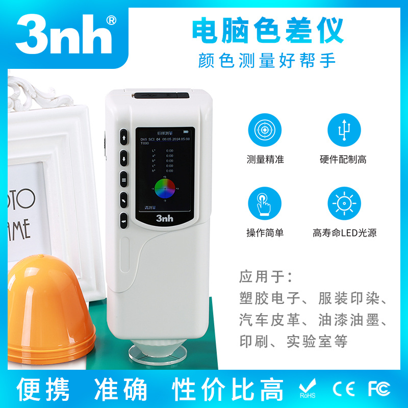 3nh三恩时NR10QC+手持式高精度电脑色差仪经济型看色仪