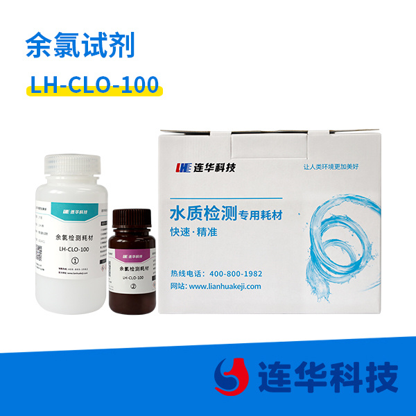 游离氯试剂 LH-CLO