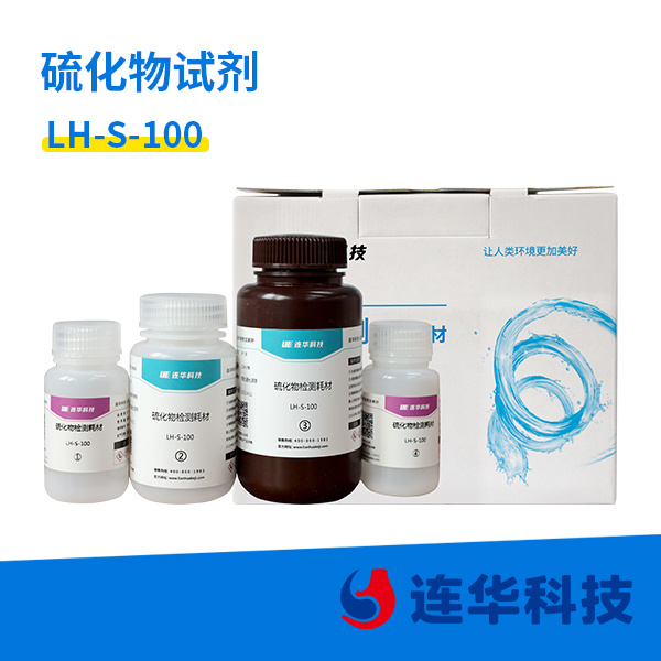 硫化物试剂 LH-S