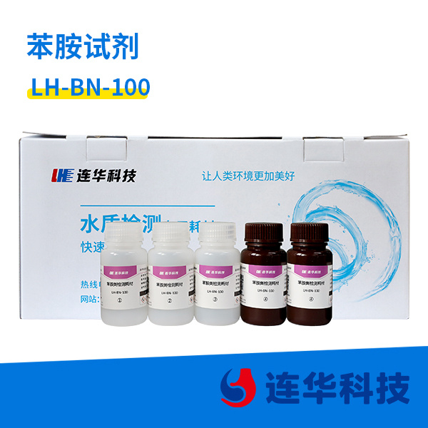 苯胺试剂 LH-BN