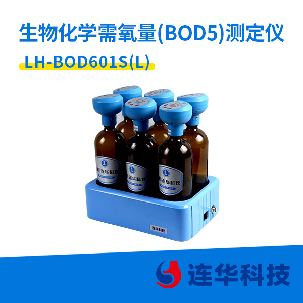 连华科技BOD测定仪LH-BOD601S（L）型