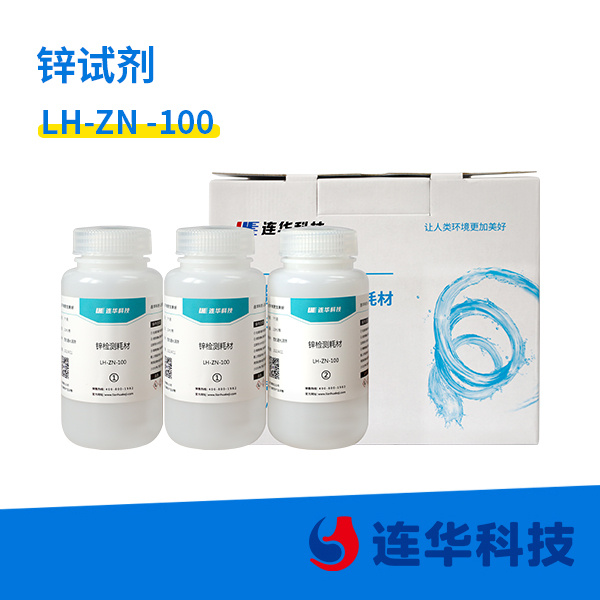 锌试剂 LH-Zn