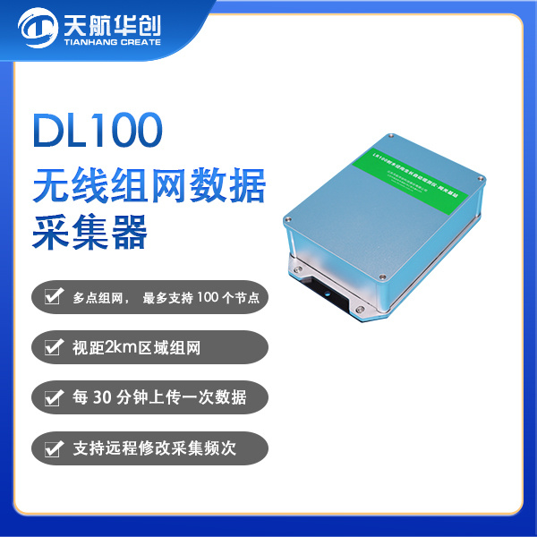 DL100无线组网数据采集器