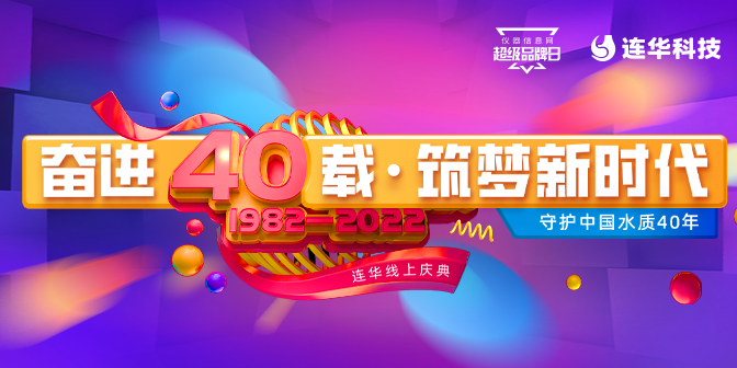 连华40周年庆典：守护中国水质40年