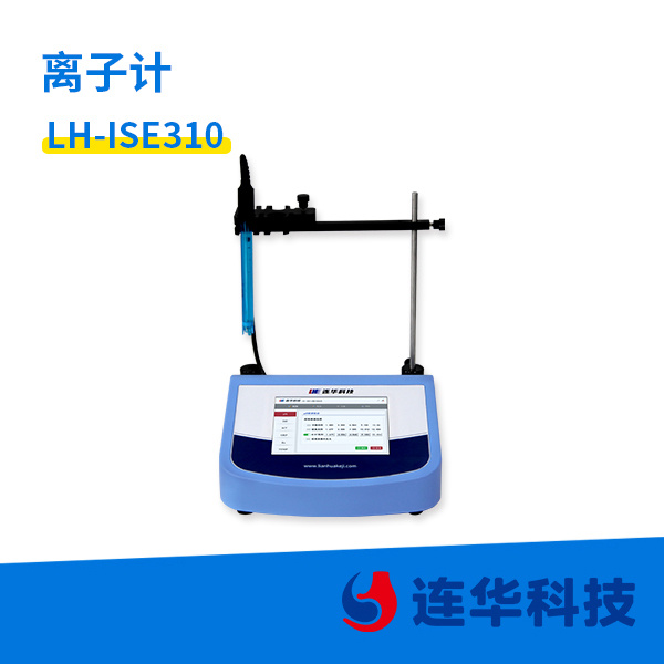 连华科技离子计LH-ISE310