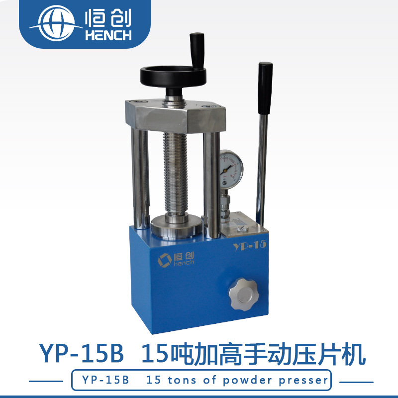 手动粉末压片机YP-15B（两柱立柱加高）