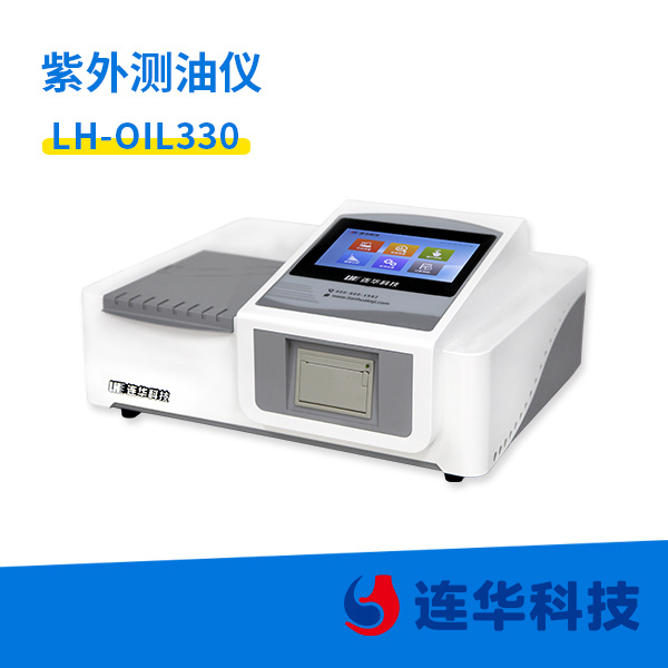 连华科技紫外测油仪LH-OIL330