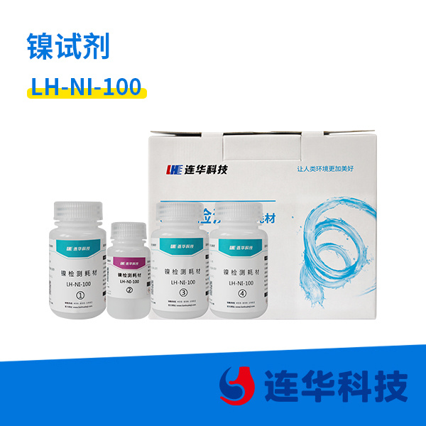 连华科技实验室耗材 镍试剂 LH-NI-50