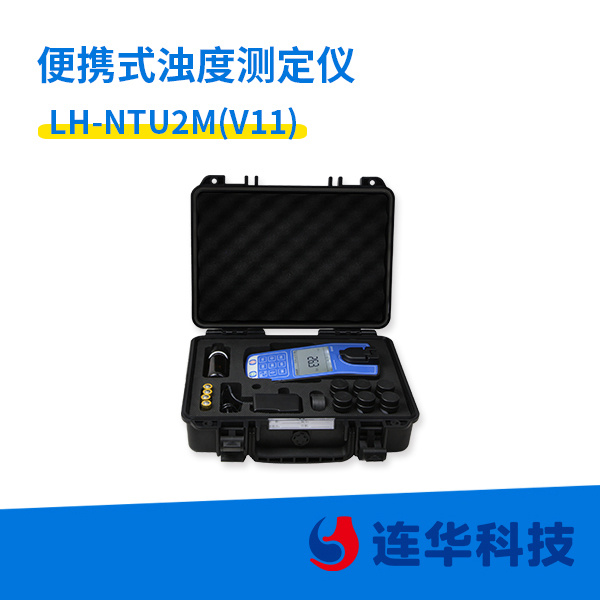 连华科技便携式浊度测定仪LH-NTU2M（V11）型