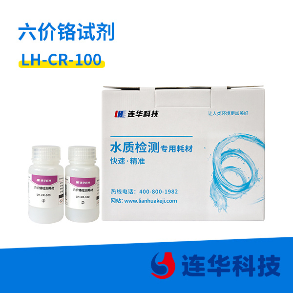 六价铬试剂LH-Cr