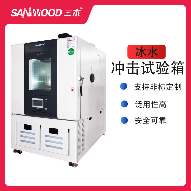 sanwood冰水冲击试验装置