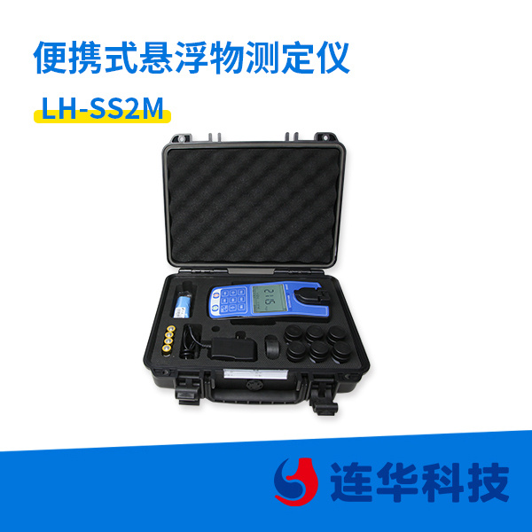 连华科技便携式悬浮物测定仪LH-SS2M型