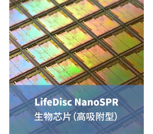 LifeDisc MetaSPR生物芯片（高吸附型）